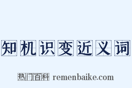 知机识变近义词是什么意思的图片